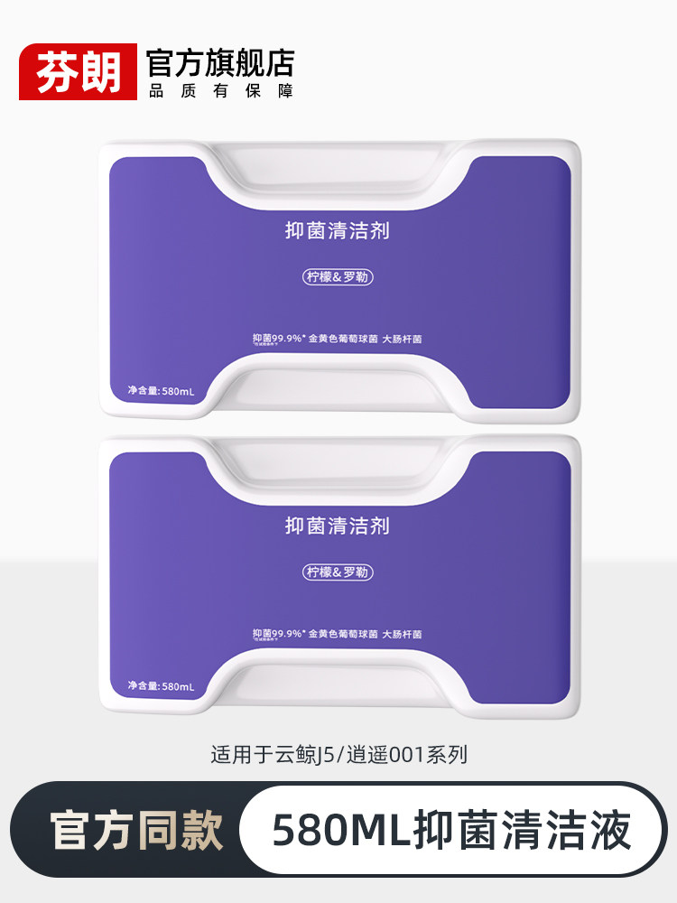 适用于云鲸清洁液逍遥001/MAX/J5X专用扫地机器人配件抑菌清洗剂