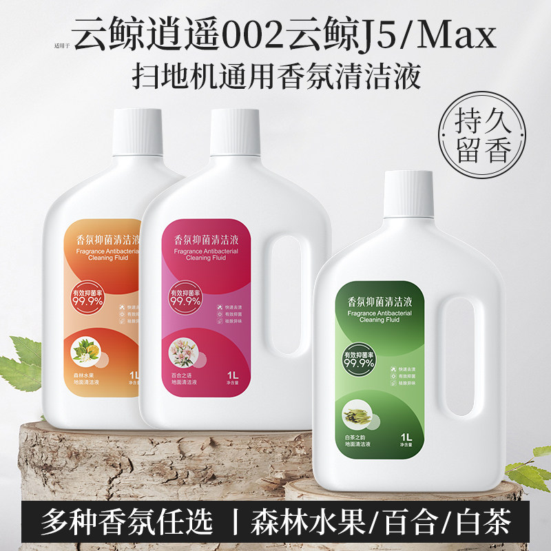 适用于 于云鲸逍遥002香氛清洁液扫地机配件J5/Max地面抑菌清洁剂,生活电器,扫地机配件/耗材,淘宝优惠券,粉丝福利购,淘宝优惠卷