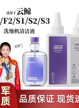 适用于云鲸洗地机F1/F2清洁液S1地面去污清洗剂S2/S3抑菌温和耗材