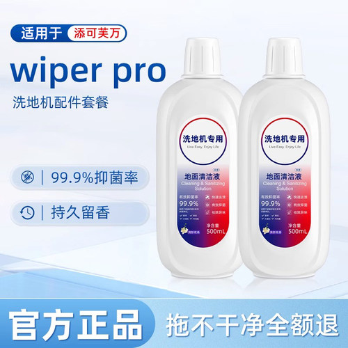 适用于添可洗地机配件地面清洁液wiper pro芙万专用滚刷清洁剂