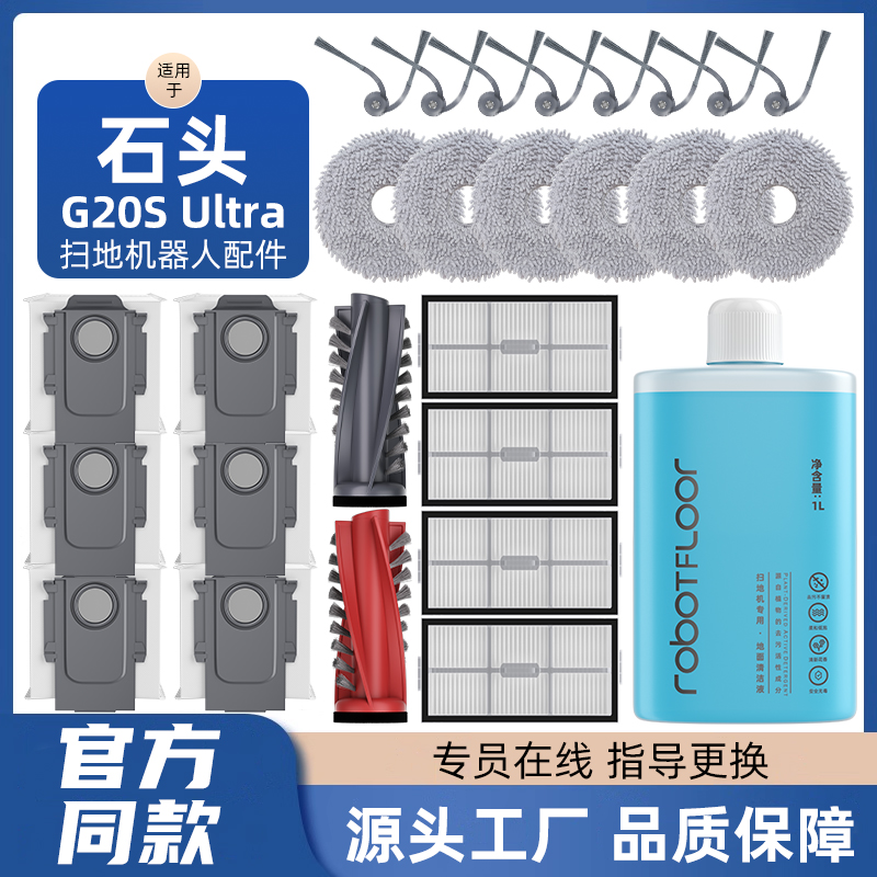 适用于石头扫地机配件滚刷G20S Ultra滤网P20 Pro尘袋拖布清洁液