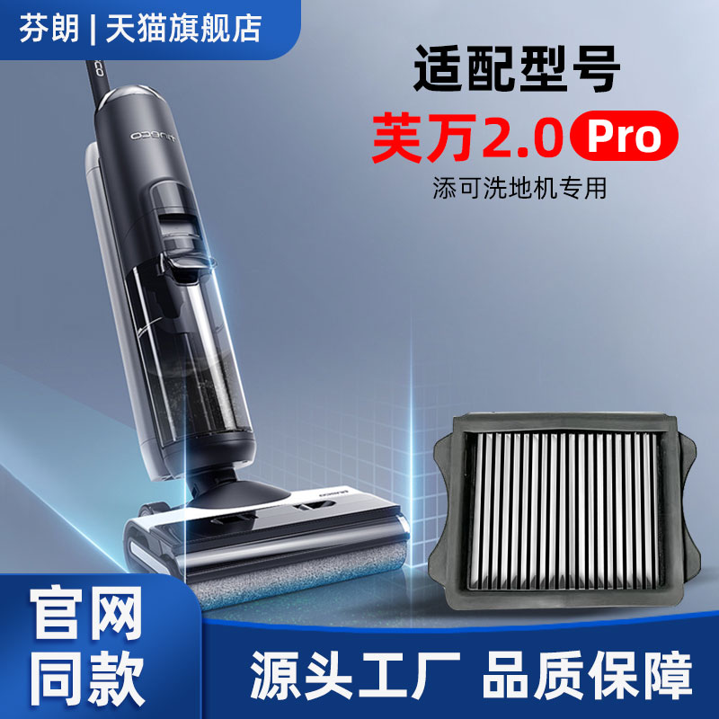 适配添可洗地机配件2.0pro滤网芙万二代洗拖地一体机专用耗材套装
