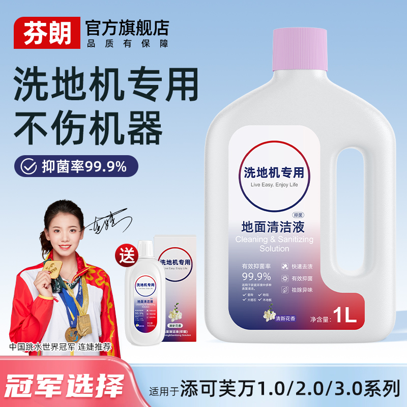 适用于添可洗地机专用清洁液地面抑菌适配1.0/2.0/3.0系列配件