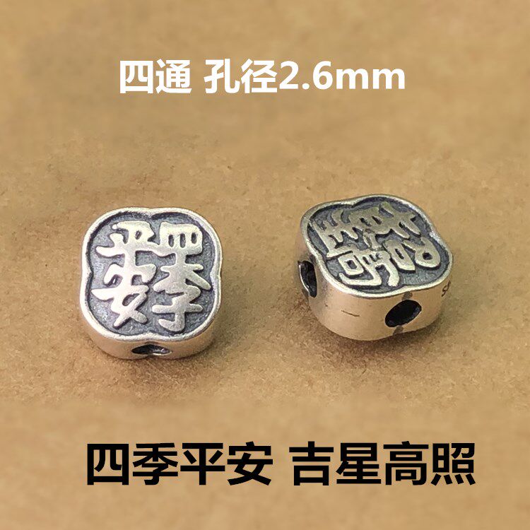 s925纯银四季平安吉祥如意隔珠四通编织手绳手链diy手工配件饰品