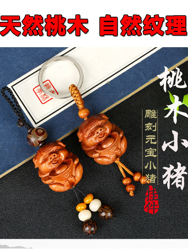 吉祥物猪笑脸猪天然桃木雕刻元宝小猪双猪手机车钥匙扣吊坠挂件