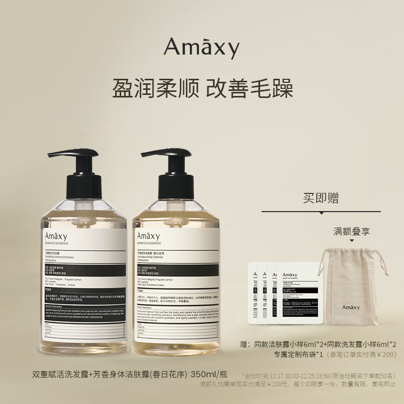 AMAXY菁纯平衡控油洗发露芳香保湿洁肤露洗护套组