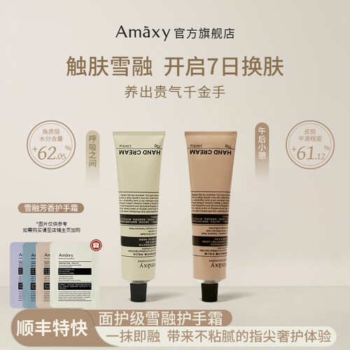 AMAXY雪融芳香保湿修护护手霜