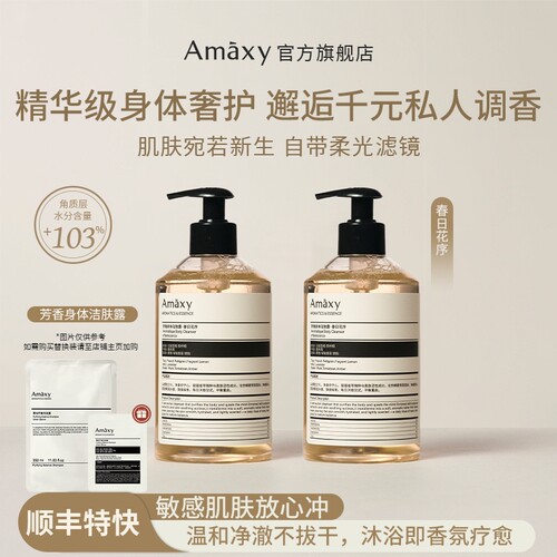 AMAXY芳香持久留香保湿身体洁肤露沐浴露