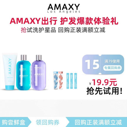 AMAXY蓬松洗发水护发素小样控油角蛋白旅行装次抛护发精油高颅顶