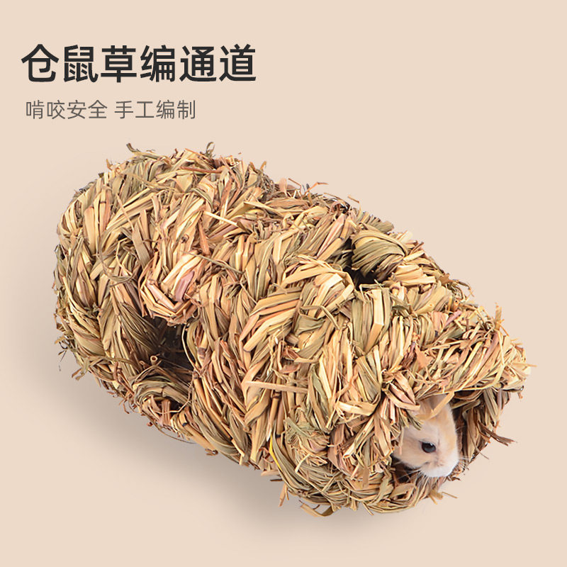仓鼠玩具草编管道金丝熊躲避屋隧道手工宠物窝家具仓鼠笼造景用品