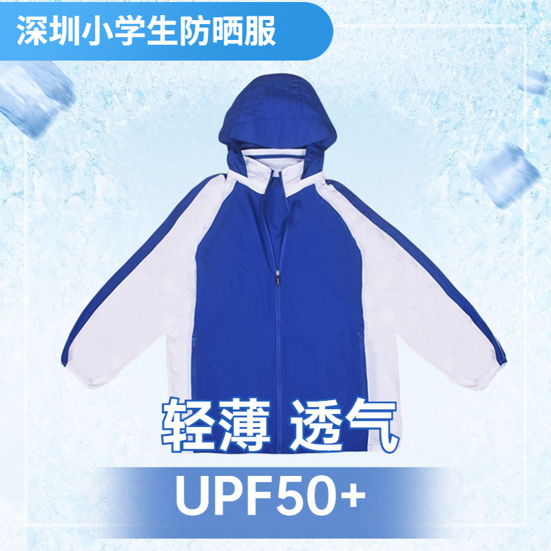 深圳校服小学生防晒衣夏季新款中学生速干防紫外线户外皮肤衣外套怎么样,好用不?