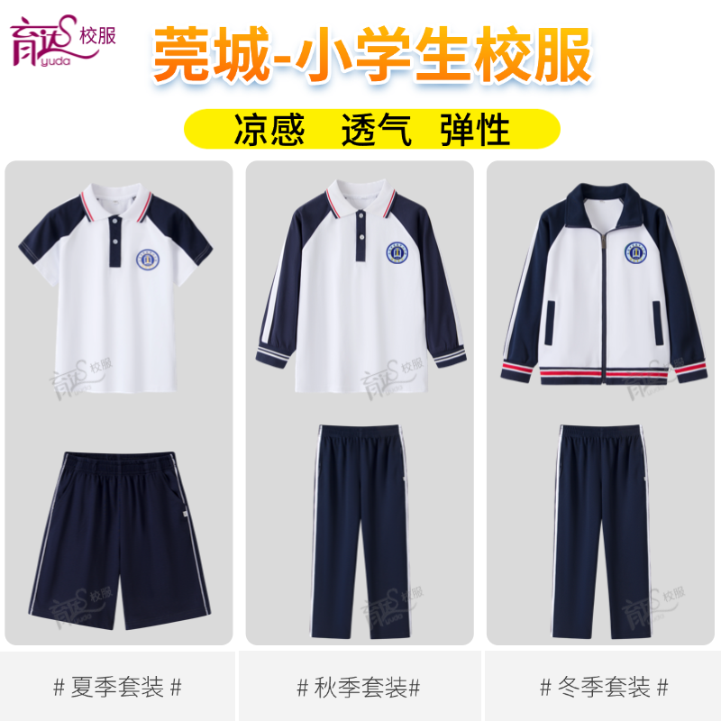 育达东莞莞城小学生校服公立小学中心建设实验步步高夏季透气短袖