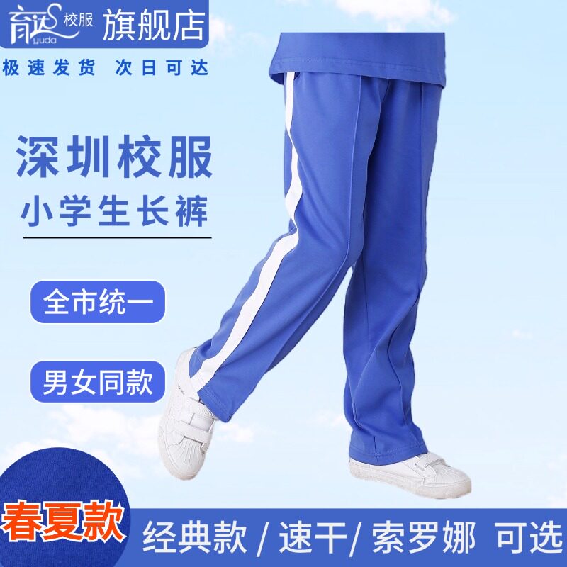 育达深圳小学生校服裤子春夏吸湿排汗运动裤春秋款速干校服裤长裤
