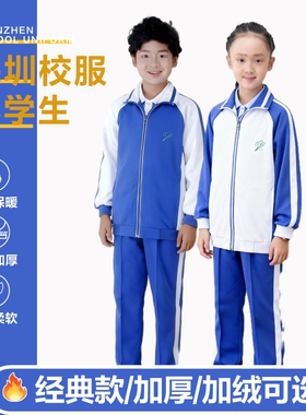 育达深圳版小学生校服冬季运动服套装小学男女款冬装上衣外套冬裤