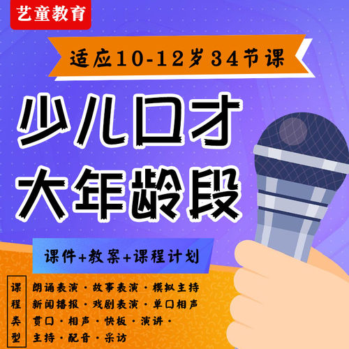 少儿口才大年龄段ppt课件教案课程计划10-12岁小学生社团课程朗诵