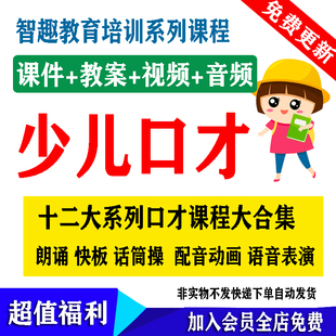 少儿口才ppt课件教案教学视频口部操绕口令朗诵快板培训班课程