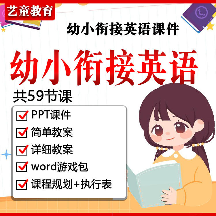 幼小衔接英语ppt课件教案电子版幼升小资料学前班幼儿园英语启蒙