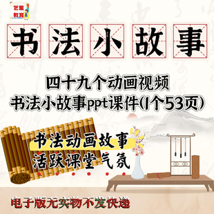 少儿趣味书法小故事视频硬笔书法课件PPT动画培养习惯培训电子版