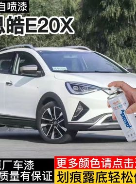 思皓E20X幻灰油漆专用原厂漆留白色车漆划痕修复自喷漆防锈金属漆