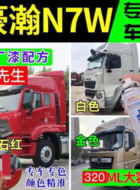 重汽豪瀚N7W原厂专用自喷漆宝石红色漆划痕修补漆笔金属漆防锈漆