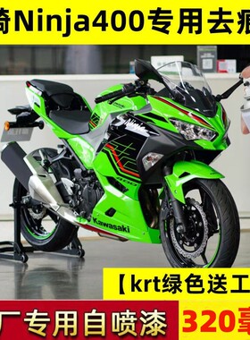 川崎Ninja400自喷漆绿色专用划痕修复补漆笔KRT版花金属火花黑装