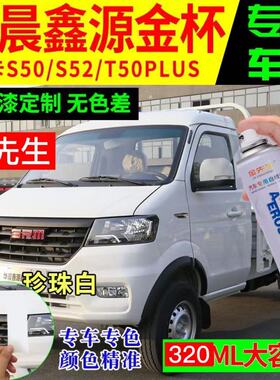 金杯鑫卡S50S52T50PLUS原厂专用自喷漆白色补漆笔划痕修复防锈漆