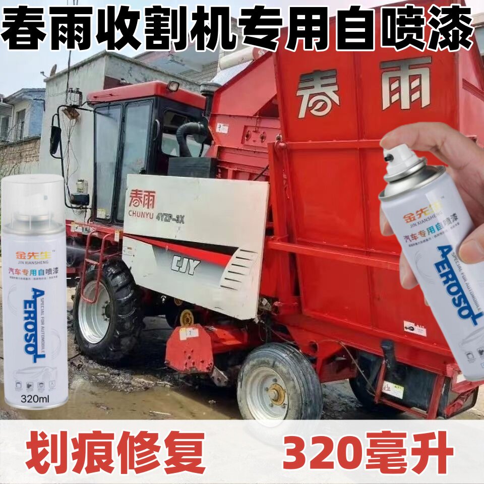 春雨收割机红色专用自喷漆划痕修复漆面翻新补漆笔修补车身防锈漆