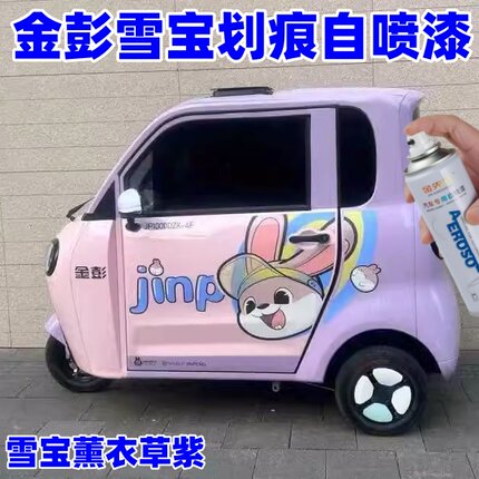 金彭雪宝电动三轮车薰衣草紫自喷漆划痕修复漆专用车漆防锈漆绿色