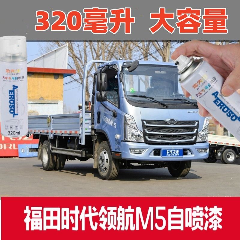 福田时代领航m5原厂自喷漆浅蓝色专用车漆白色刮蹭划痕修复手喷漆
