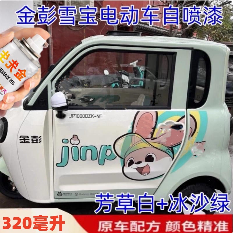 金彭雪宝电动车自喷漆车漆绿色白色蓝刮擦修补漆划痕修复防锈油漆