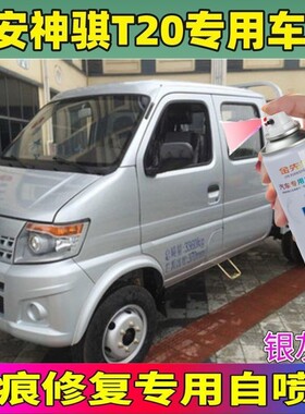 长安神骐T20小卡原车漆补漆笔银灰色黄银色汽车自喷漆划痕修复漆