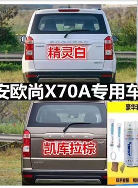 长安欧尚X70A原车漆补漆笔白色棕色黑色自喷漆汽车漆划痕修复喷漆