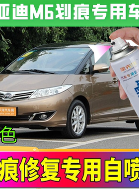比亚迪M6白色汽车专用自喷漆银色紫色车漆面划痕修复神器金色油漆