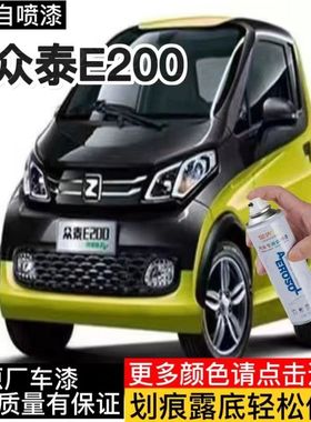 新众泰E200专用自喷漆白色补漆笔红色汽车划痕修复漆黑色橙色蓝色