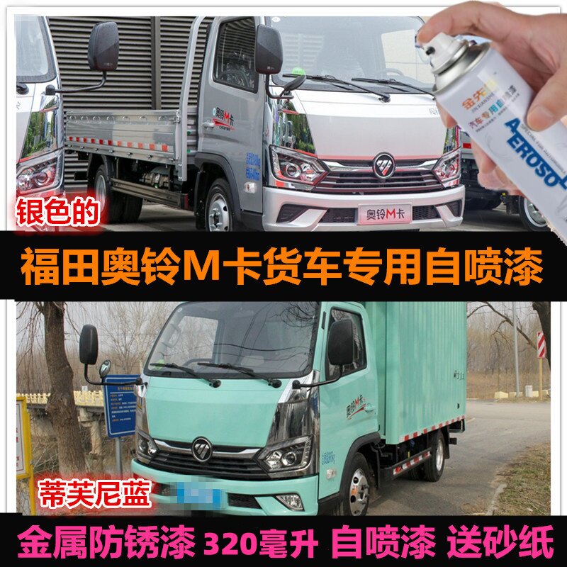 福田奥铃M卡货车专用自喷漆银色蓝色油漆车漆补漆划痕修复手喷漆
