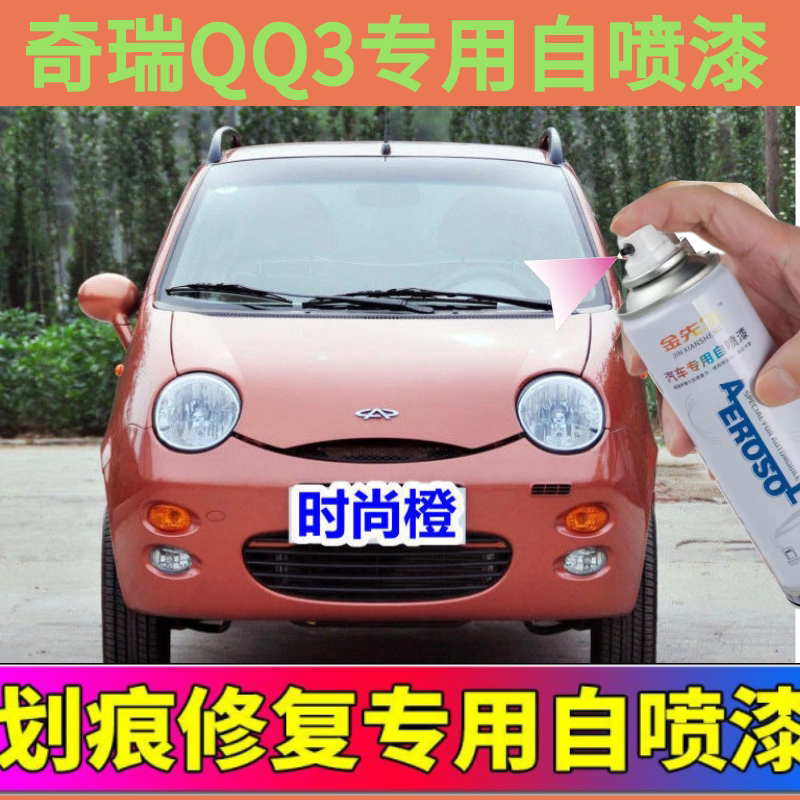 奇瑞QQ3柠檬黄自喷漆补漆金杏黄划痕修复车漆时尚橙防锈油漆银色