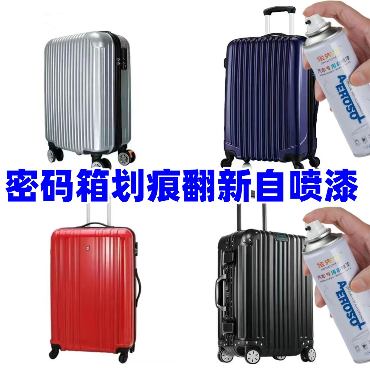 密码箱行李箱改色自喷漆划痕修复修补刮擦香槟金玫瑰金银色专用
