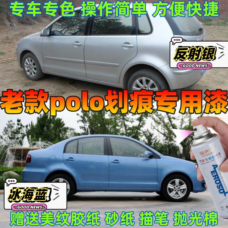 老款Polo劲取劲情银色自喷漆专用蓝色车身划痕修复补漆笔绿色黑色