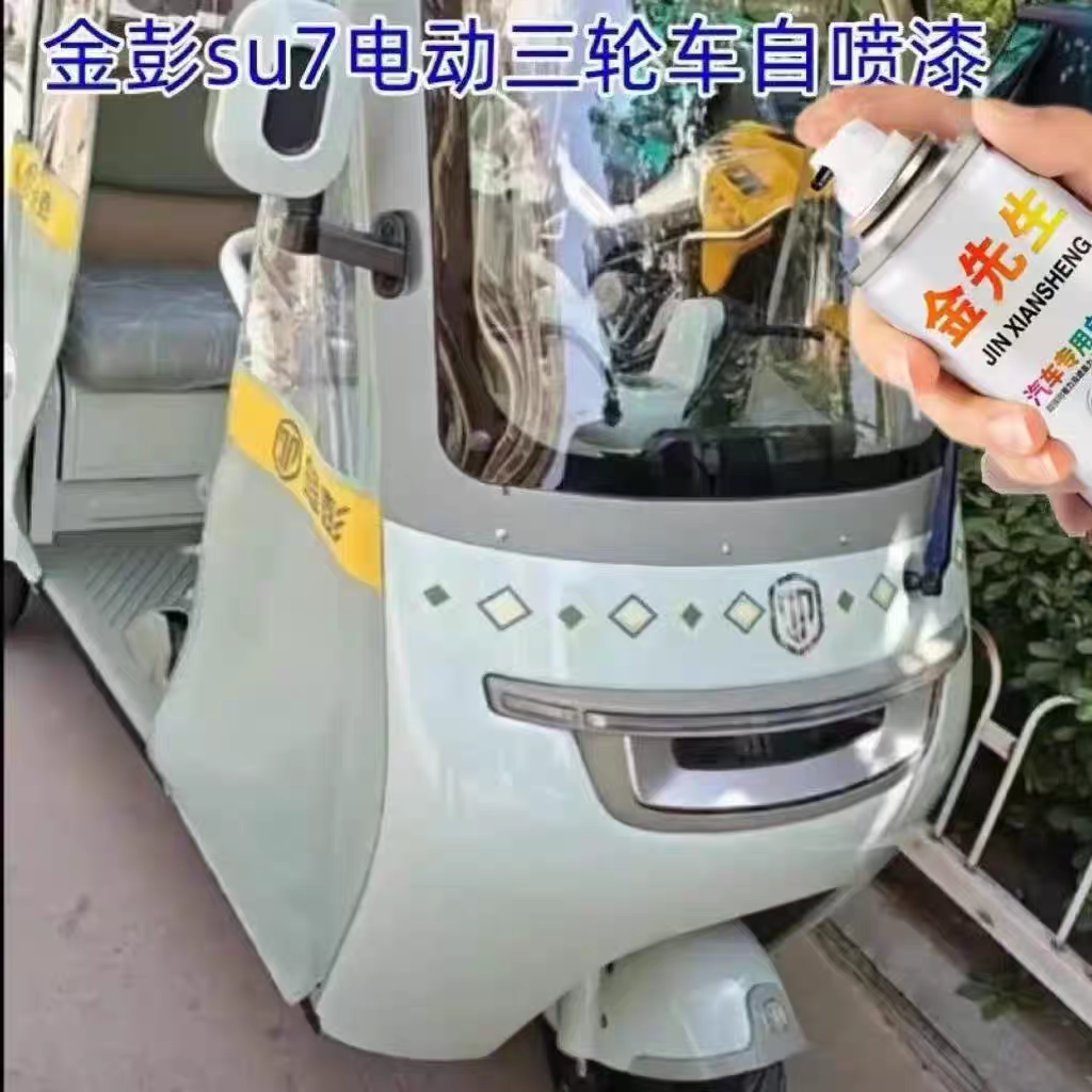 金彭su7电动三轮车绝绝紫色自喷漆划痕修复积木蓝专用漆防锈补漆