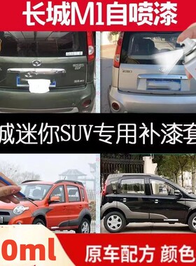 长城m1自喷漆橄榄绿专用迷你SUV银色汽车修补漆笔橙色黑色防锈漆