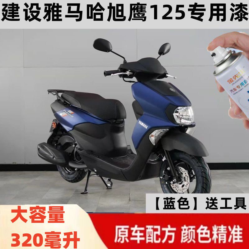 建设雅马哈旭鹰125蓝色补漆笔专用划痕修复红色银色磨砂漆正品装