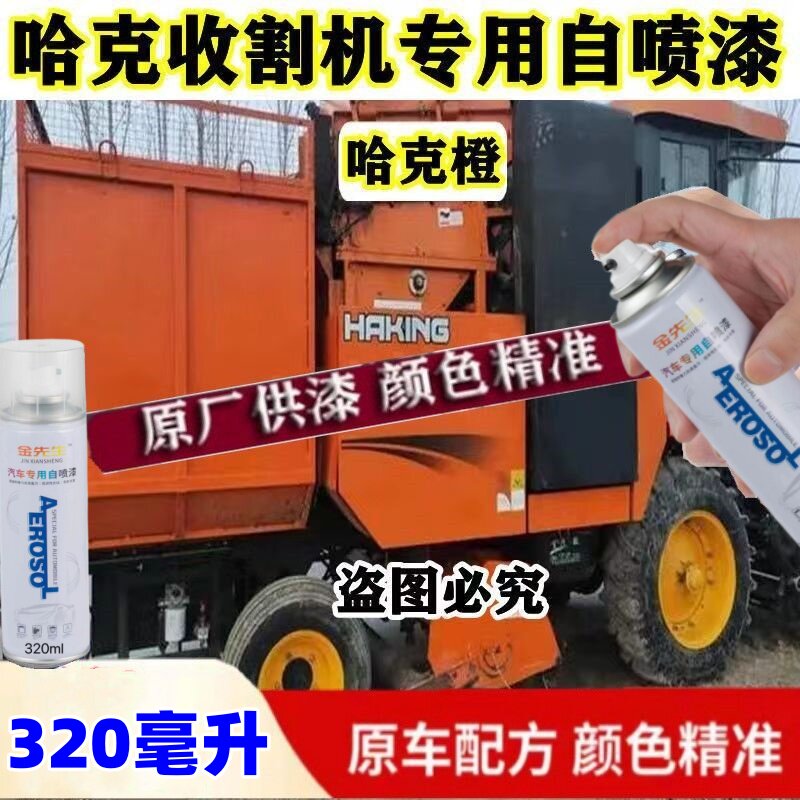 哈克收割机橙色专用自喷漆划痕修复漆面翻新补漆笔车身修补防锈