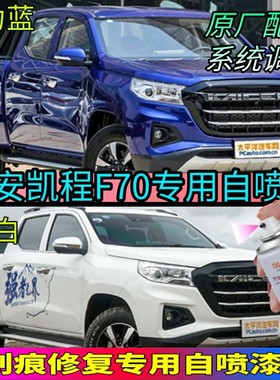 长安凯程F70皮卡车划痕修补车漆防锈油漆笔灰色白色蓝色自动喷漆