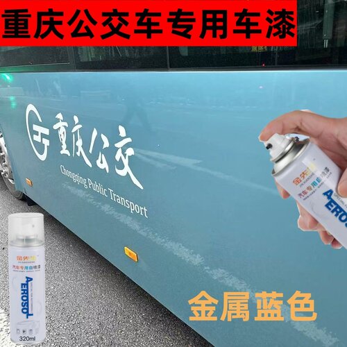重庆公交车金属蓝色自喷漆划痕修复专用宇通E10新能源防锈修补漆