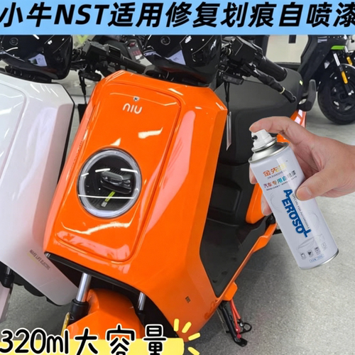 小牛NST电动车液态银专用自喷漆划痕修复补漆笔防锈金属漆手喷漆