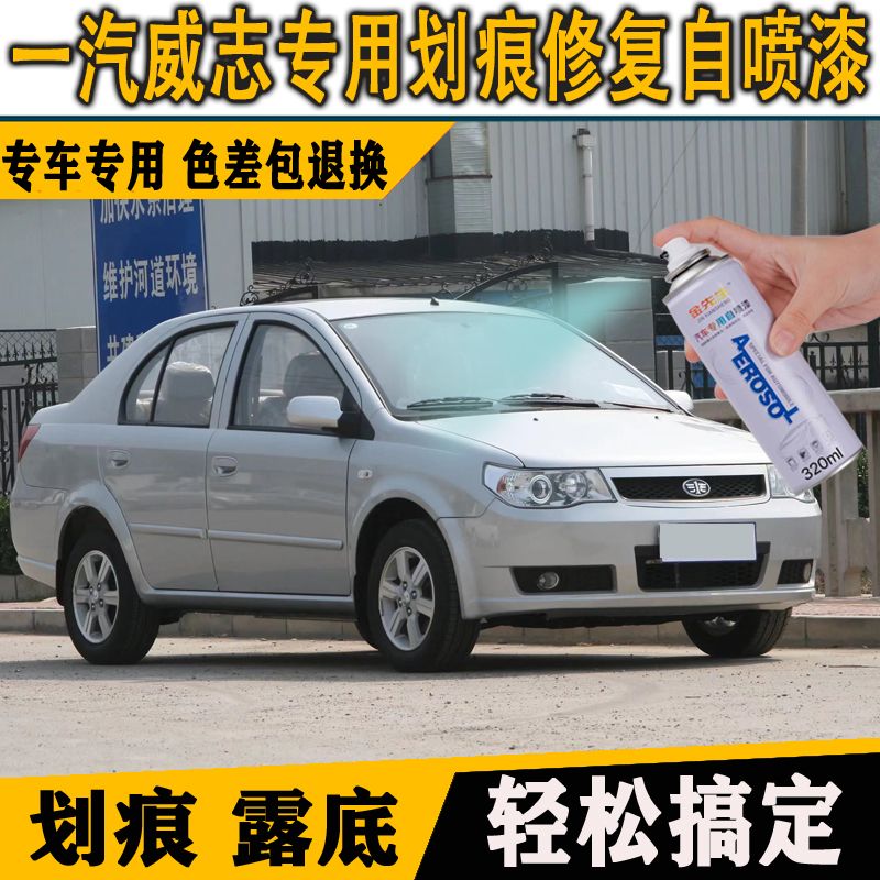 一汽威志V2红色汽车专用自喷漆霓彩虹补漆笔星灿粉色划痕修复油漆