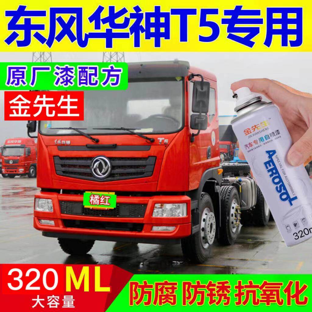 东风华神T5专车专用自喷漆红色补漆白色防锈漆货车划痕修复神器