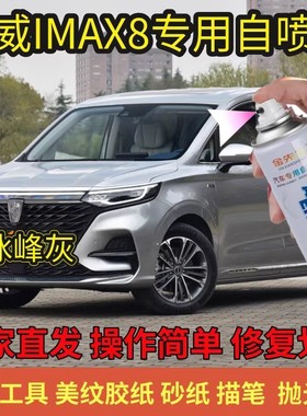 荣威iMAX8荣麟灰色手喷漆补漆笔白色蓝色自喷漆修复划痕棕色油漆