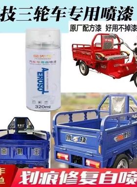 三轮车博技蓝南狮王蓝色补漆博技红色喷漆军车绿色补漆防锈自喷漆