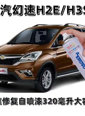 北汽幻速H2E/H3S6棕色自喷漆划痕修复漆白色防锈油漆大地棕补漆笔